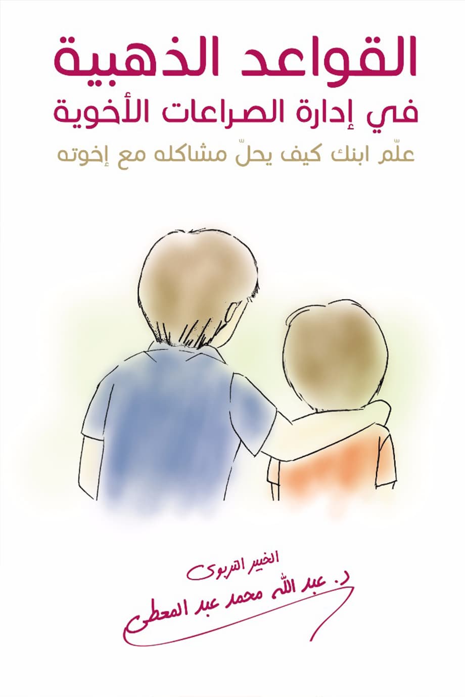 القواعد الذهبية في إدارة الصراعات الأخوية